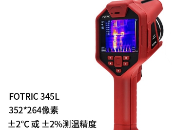 FOTRIC 340L 高端手持熱像儀